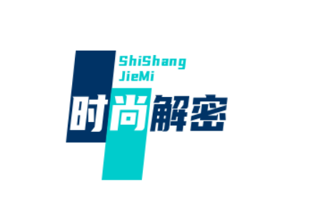 时尚解密
